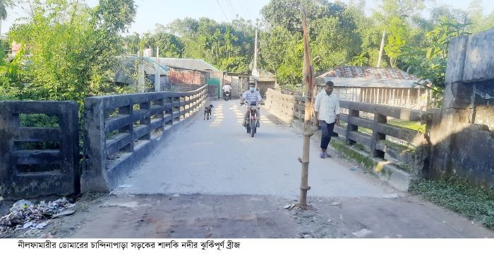 ডোমারে লক্ষাধিক জনসাধারনের ঝুঁকিপূর্ণ ব্রীজ দিয়ে পারাপার